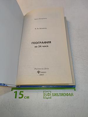 География за 24 часа