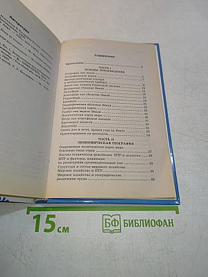 География за 24 часа