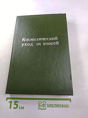 Косметический уход за кожей