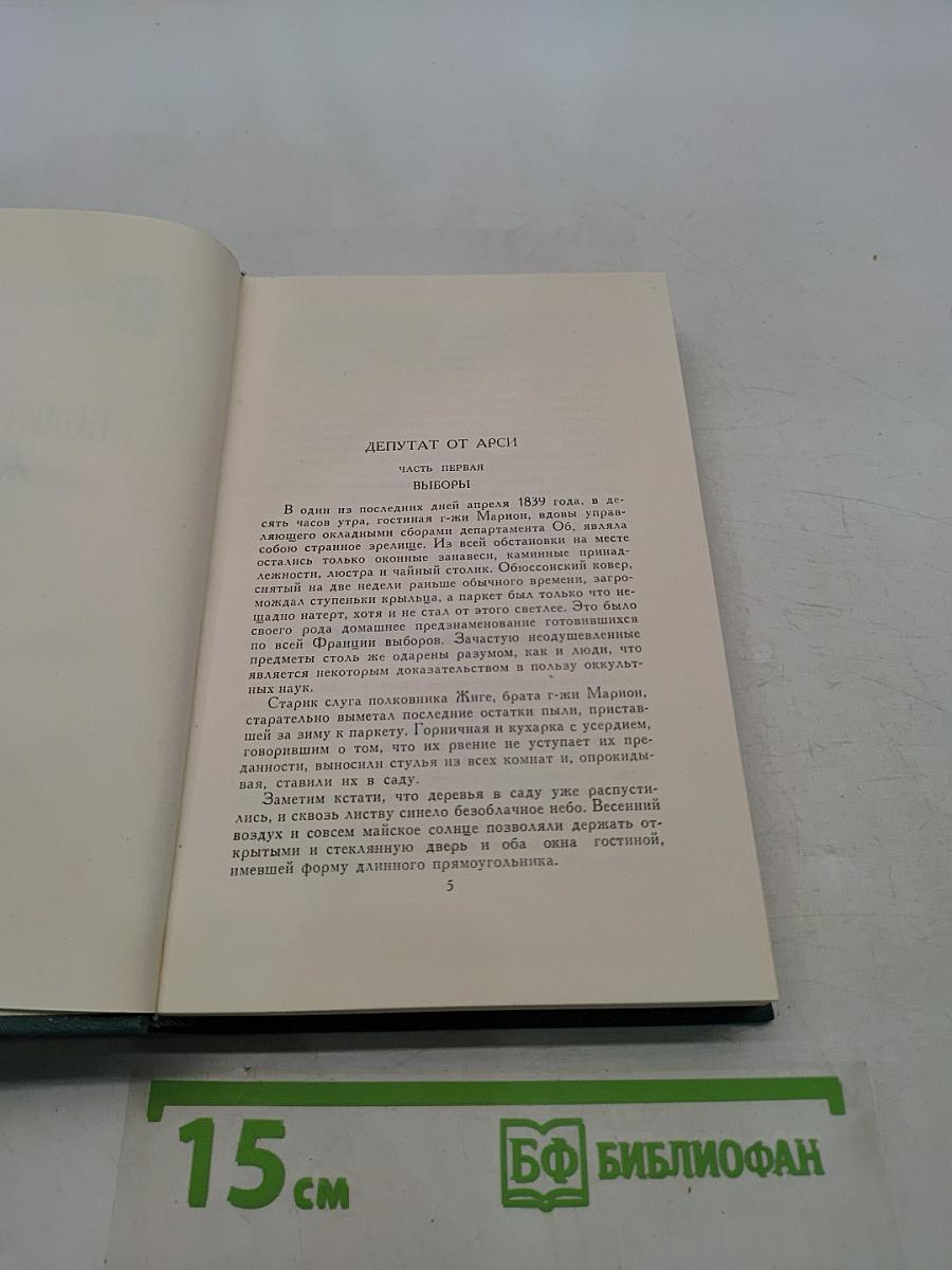 Собрание сочинений в 24 томах. Том 16. Человеческая комедия. Выборы