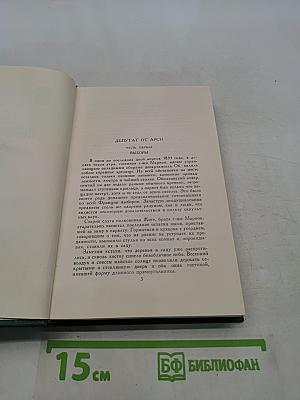 Собрание сочинений в 24 томах. Том 16. Человеческая комедия. Выборы