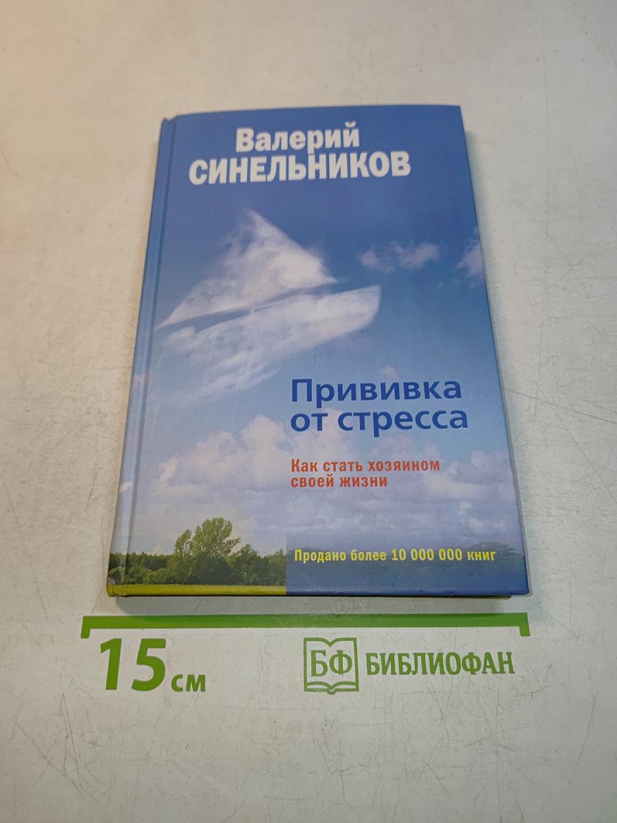 Прививка от стресса. Как стать хозяином своей жизни