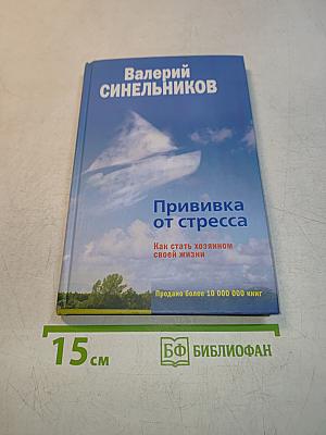 Прививка от стресса. Как стать хозяином своей жизни