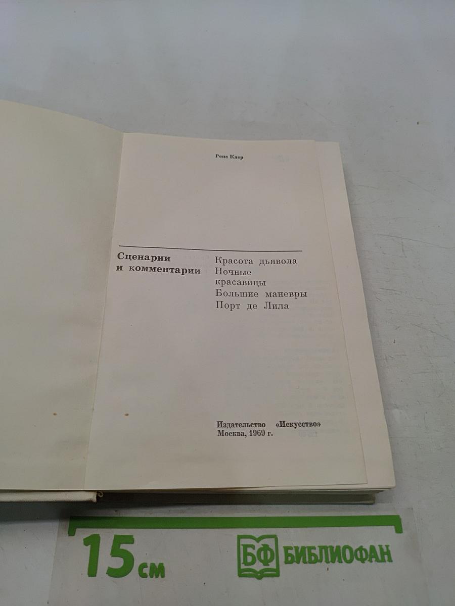 Сценарии и комментарии