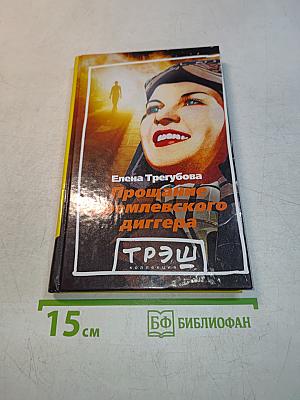 Прощание кремлевского диггера