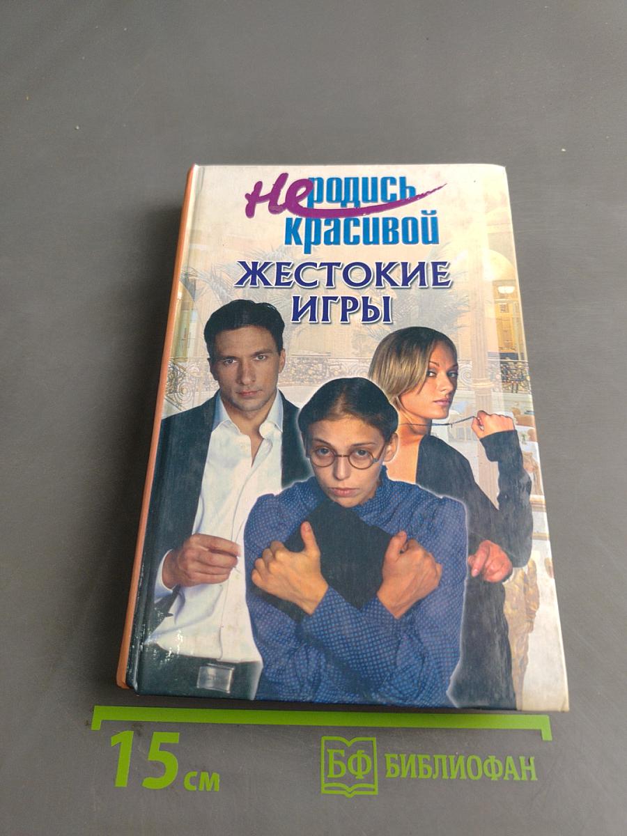 Не родись красивой. Жестокие игры