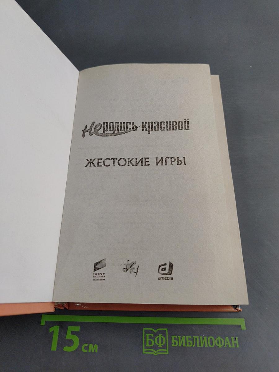 Не родись красивой. Жестокие игры