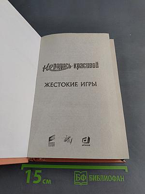 Не родись красивой. Жестокие игры