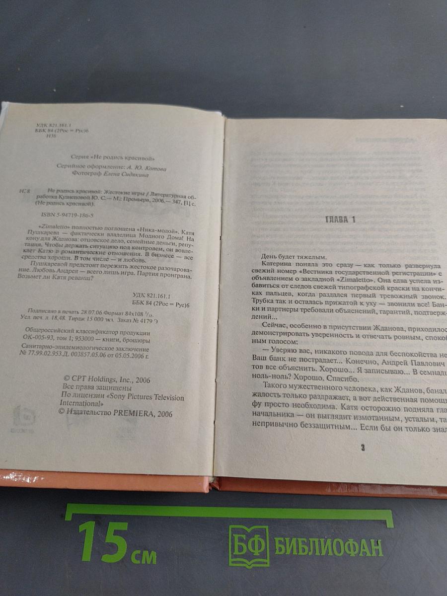 Не родись красивой. Жестокие игры