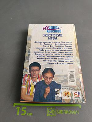 Не родись красивой. Жестокие игры