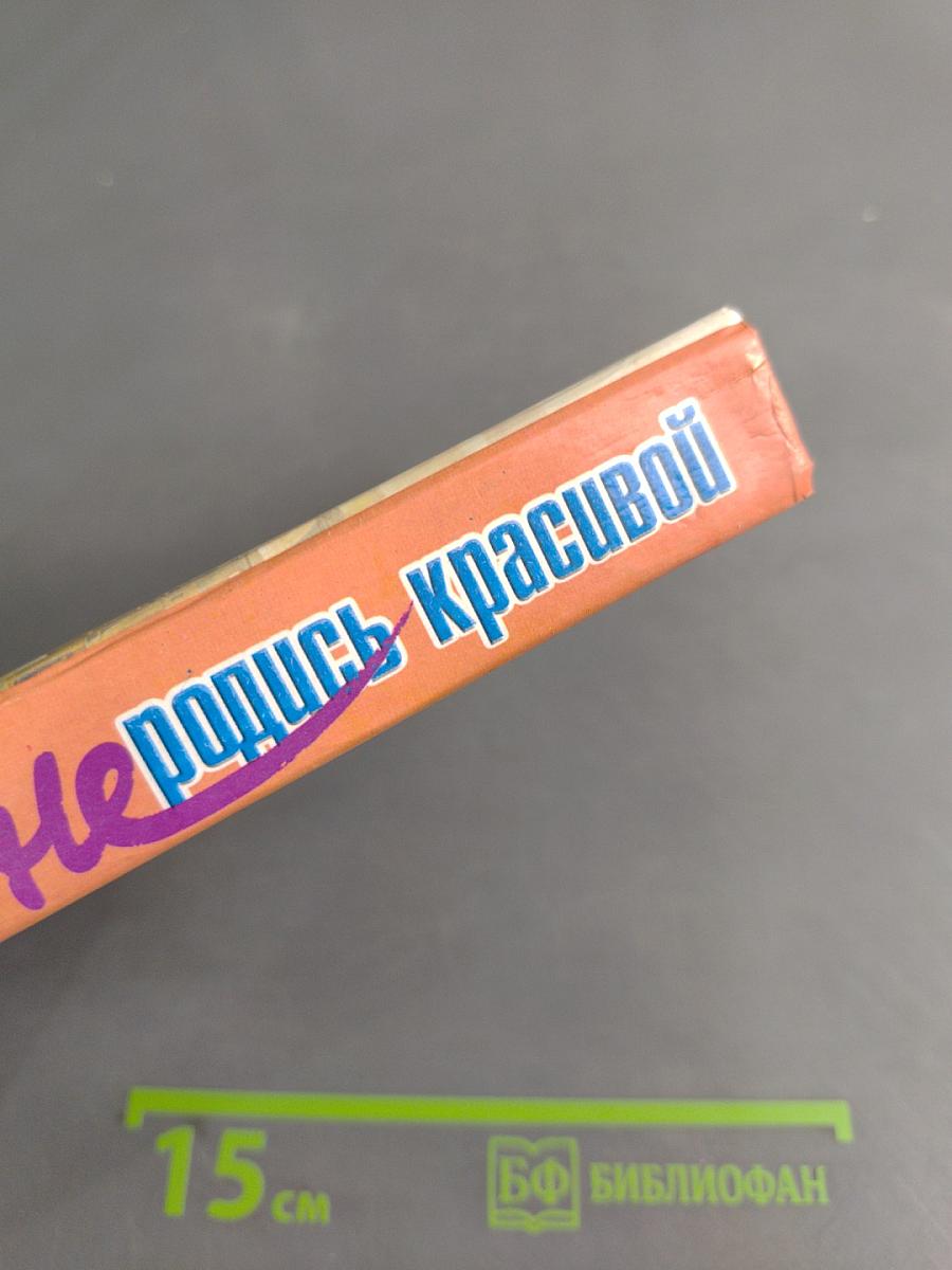 Не родись красивой. Жестокие игры