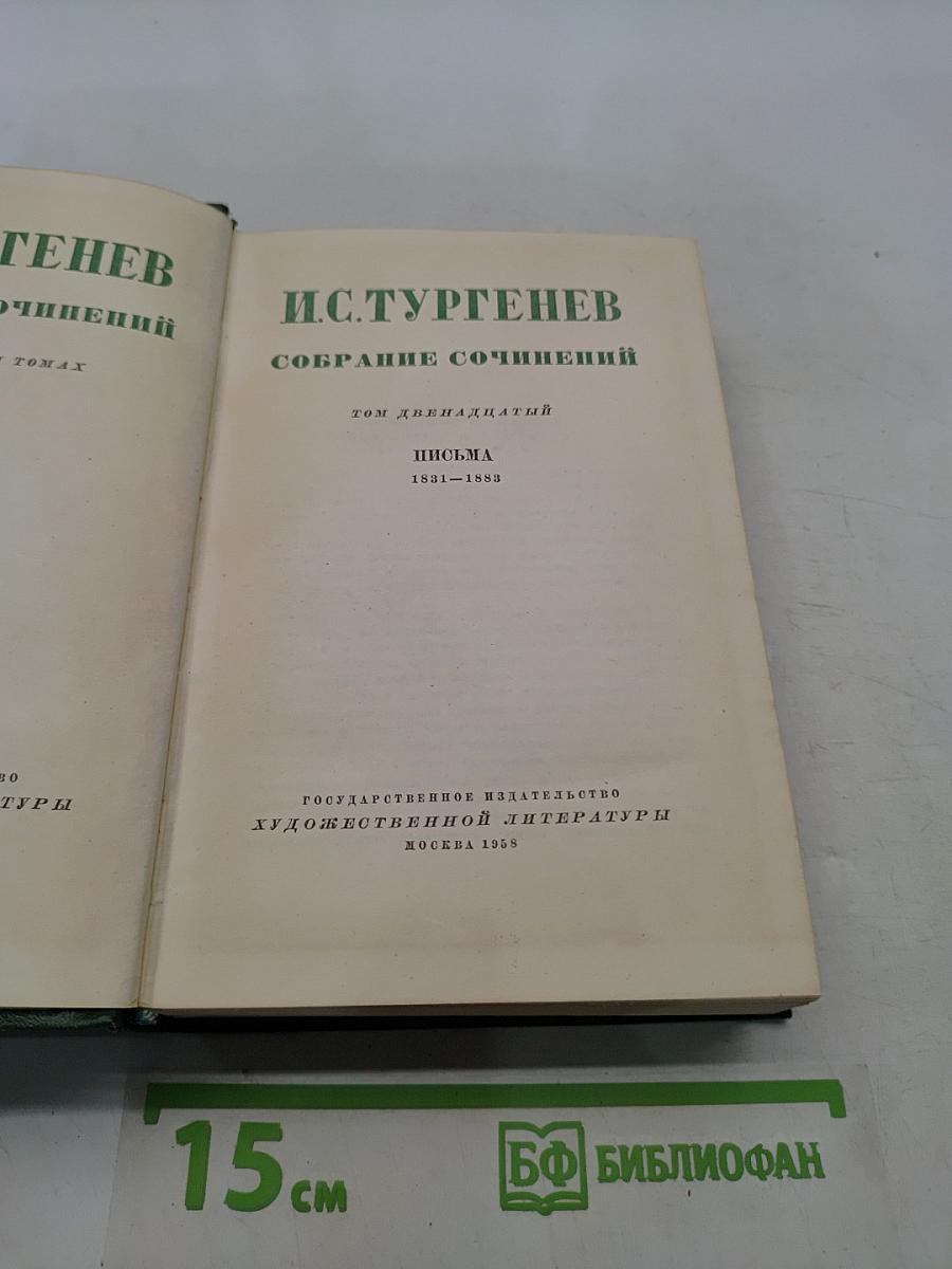 Собрание сочинений. Том двенадцатый. Письма 1831-1883