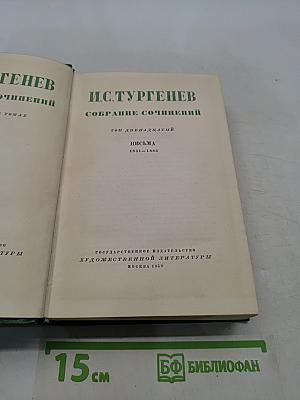 Собрание сочинений. Том двенадцатый. Письма 1831-1883