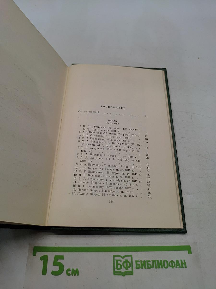 Собрание сочинений. Том двенадцатый. Письма 1831-1883