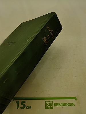 Собрание сочинений. Том двенадцатый. Письма 1831-1883