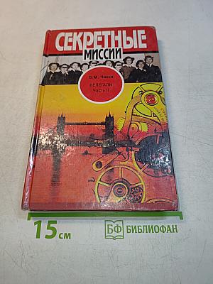 Секретные миссии. Нелегалы. Часть II