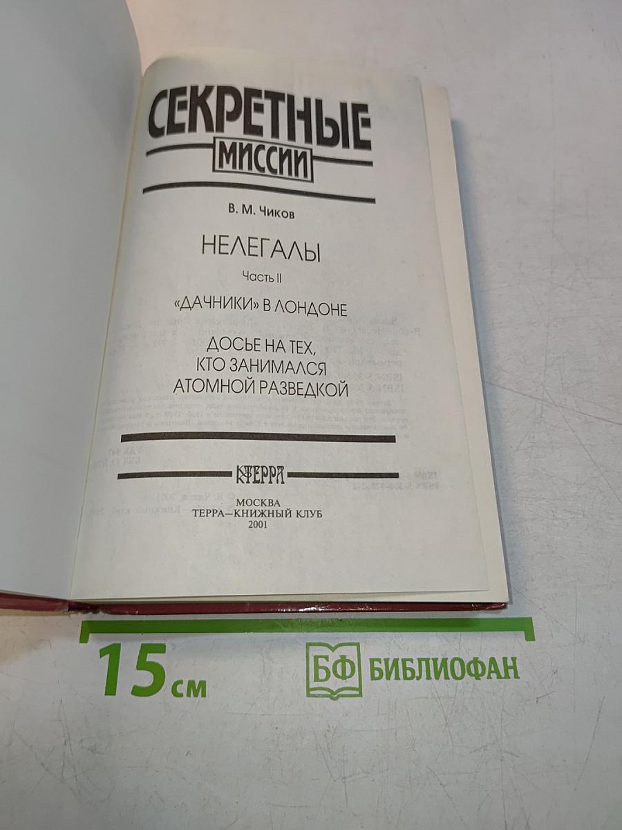 Секретные миссии. Нелегалы. Часть II