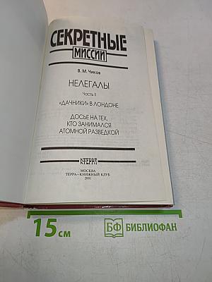 Секретные миссии. Нелегалы. Часть II
