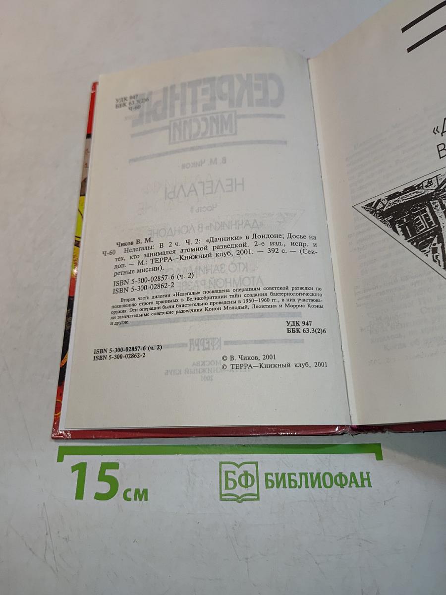Секретные миссии. Нелегалы. Часть II