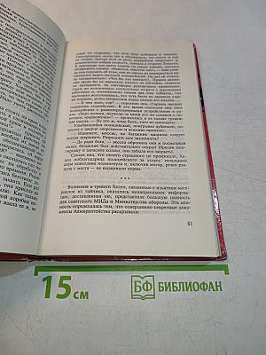 Секретные миссии. Нелегалы. Часть II