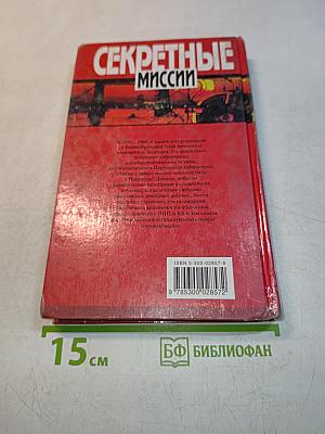 Секретные миссии. Нелегалы. Часть II