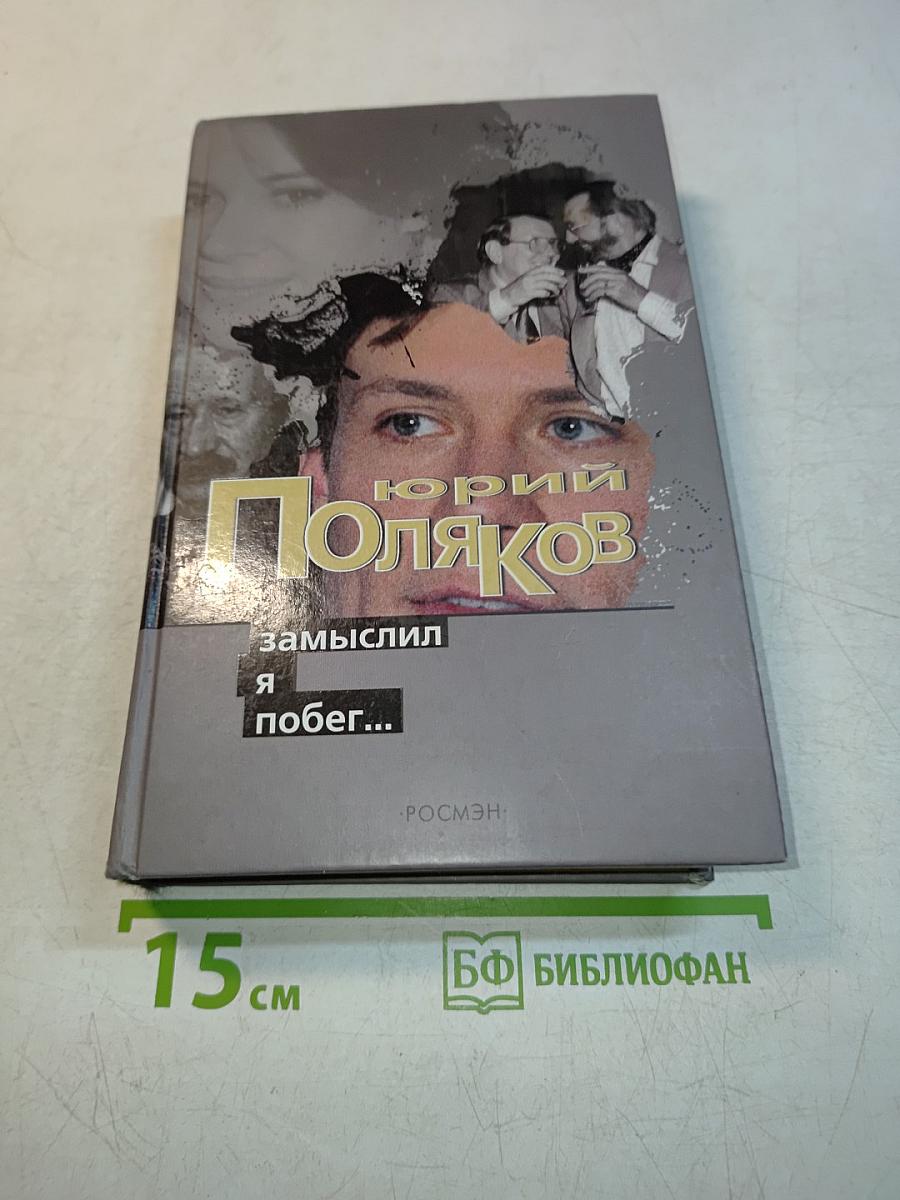 Замыслил я побег...