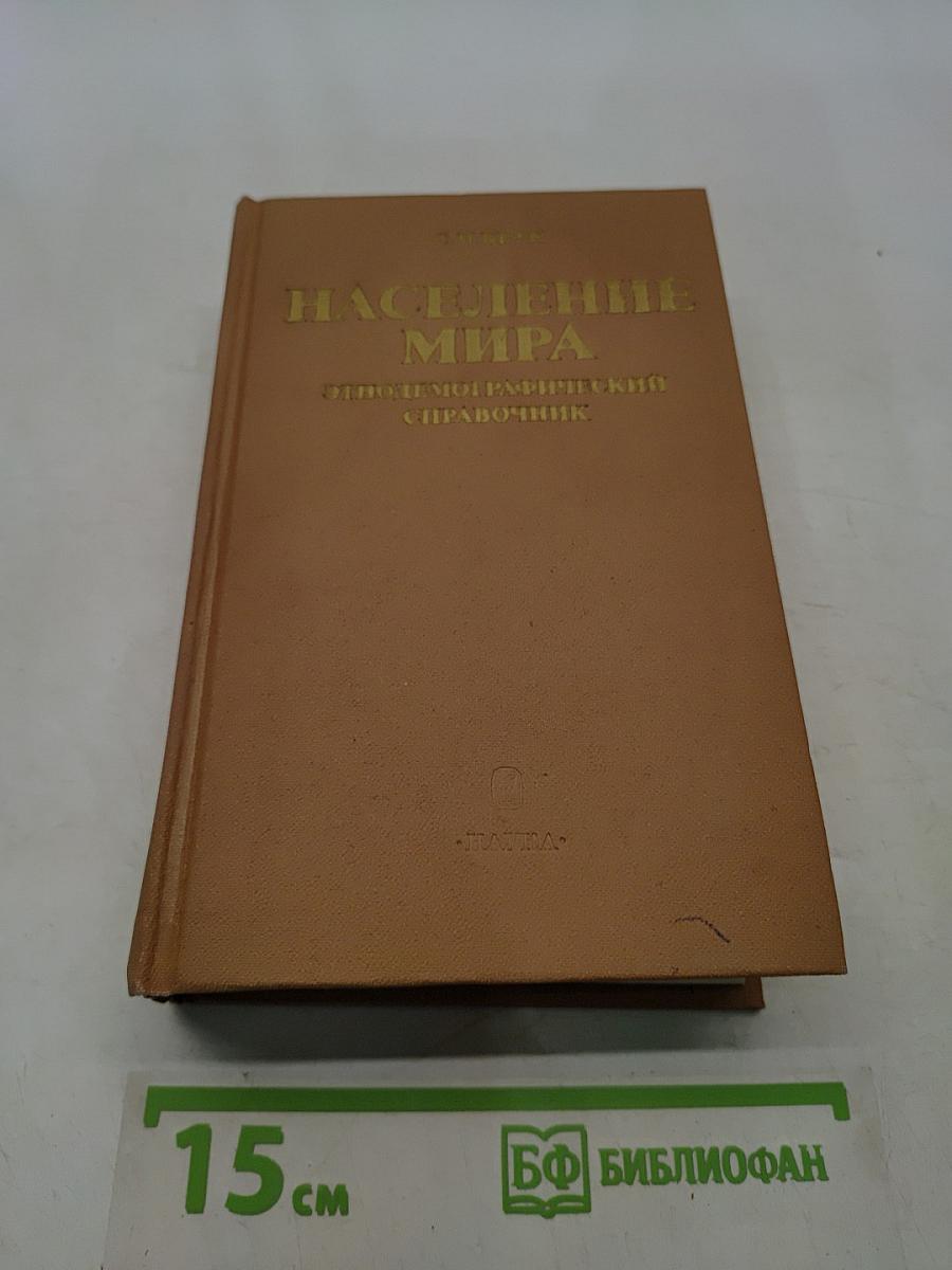 Население мира. Этнодемографический справочник