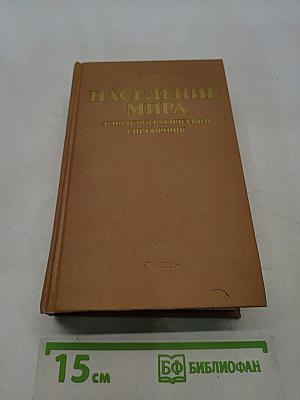 Население мира. Этнодемографический справочник