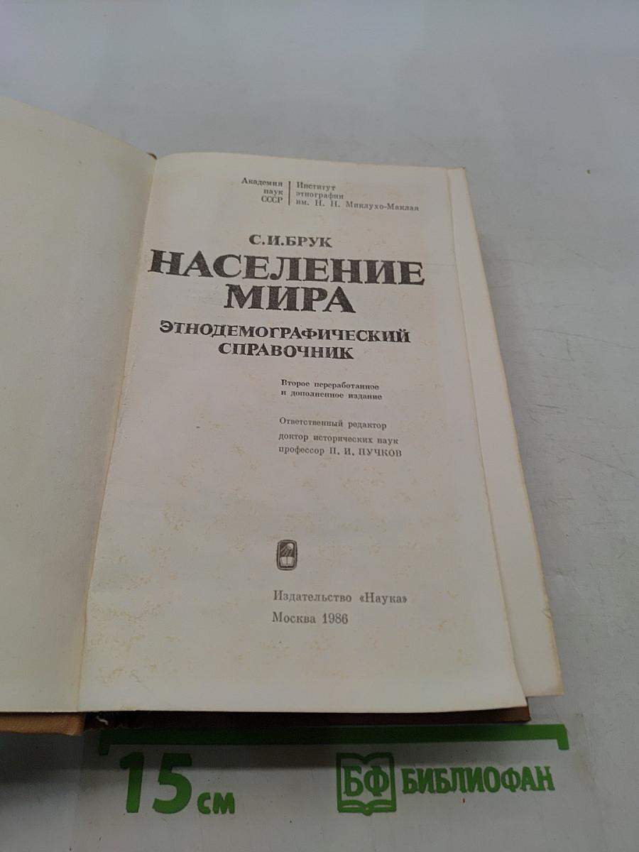 Население мира. Этнодемографический справочник