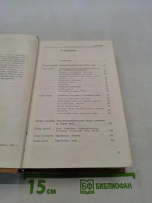 Население мира. Этнодемографический справочник