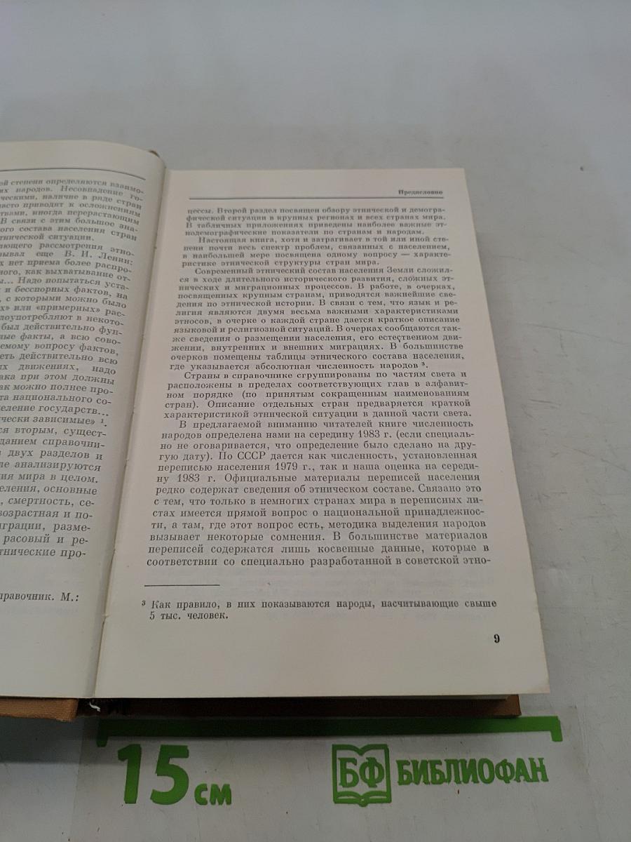 Население мира. Этнодемографический справочник