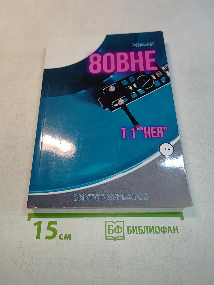 Вовне. Т.1. "Нея"