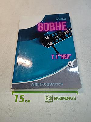 Вовне. Т.1. "Нея"