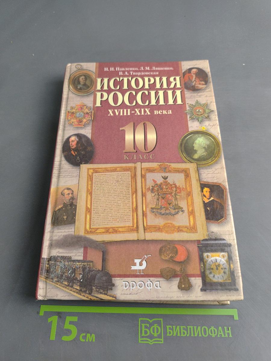 История России. XVIII-XIX века. 10 класс