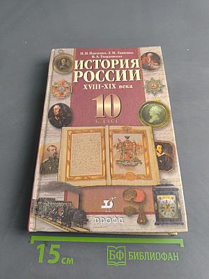 История России. XVIII-XIX века. 10 класс