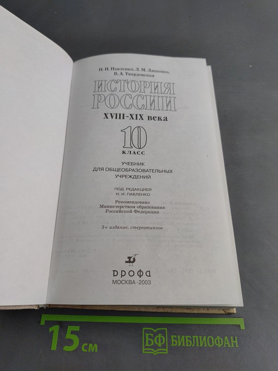 История России. XVIII-XIX века. 10 класс