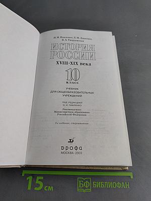 История России. XVIII-XIX века. 10 класс