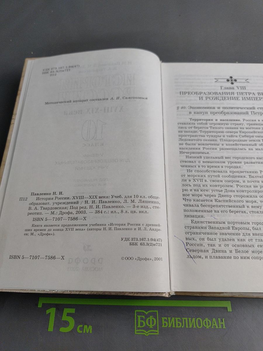 История России. XVIII-XIX века. 10 класс