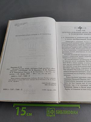 История России. XVIII-XIX века. 10 класс