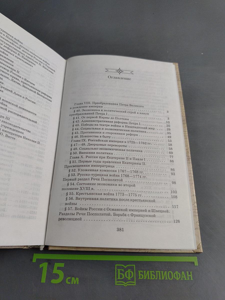 История России. XVIII-XIX века. 10 класс
