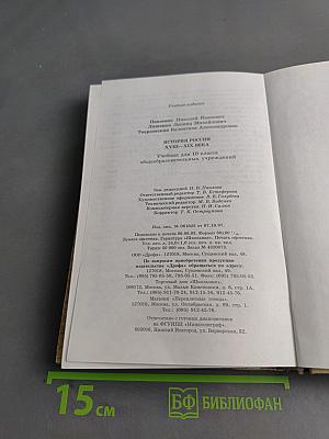 История России. XVIII-XIX века. 10 класс
