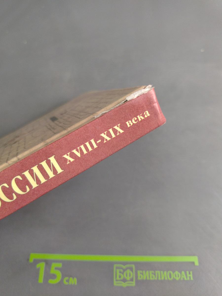 История России. XVIII-XIX века. 10 класс