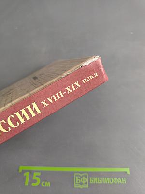 История России. XVIII-XIX века. 10 класс