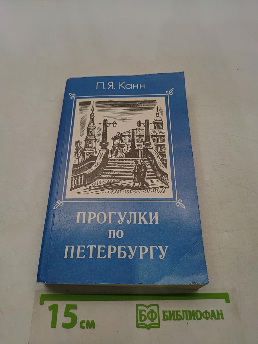 Прогулки по Петербургу