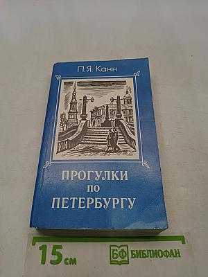 Прогулки по Петербургу