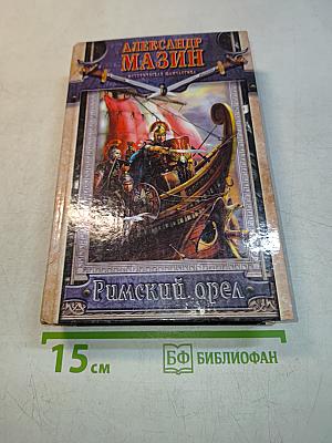 Римский орел
