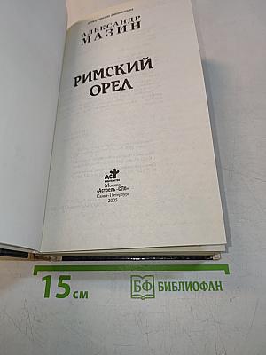 Римский орел