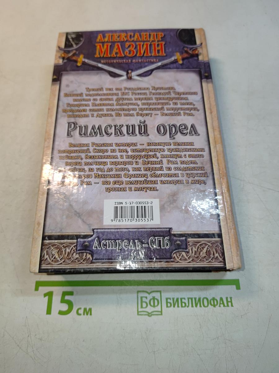 Римский орел