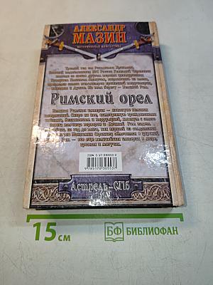 Римский орел