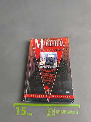 Тот, кто знает. Перекресток. Книга 1